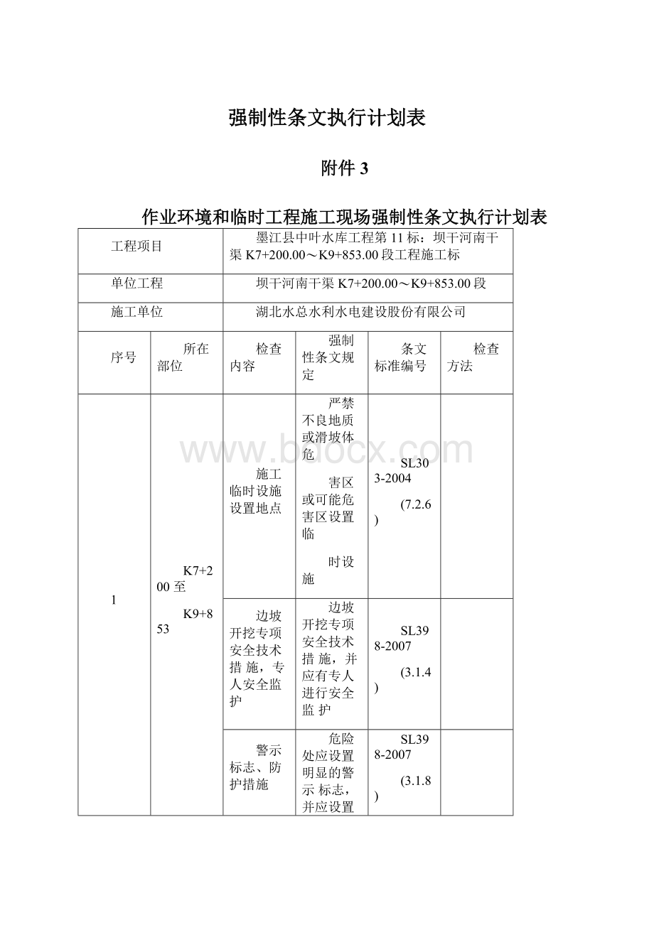 强制性条文执行计划表.docx_第1页