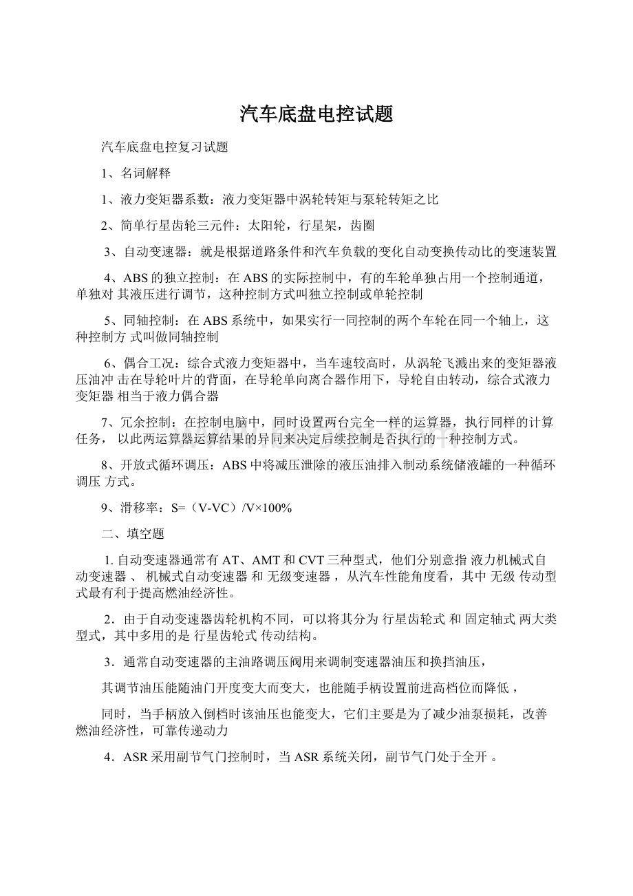 汽车底盘电控试题.docx_第1页