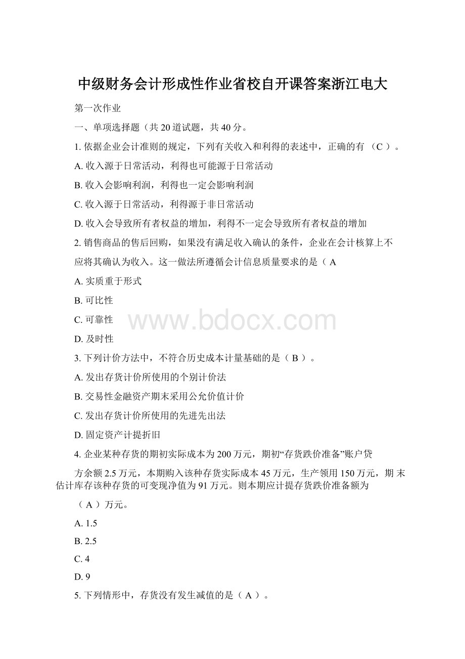 中级财务会计形成性作业省校自开课答案浙江电大.docx_第1页