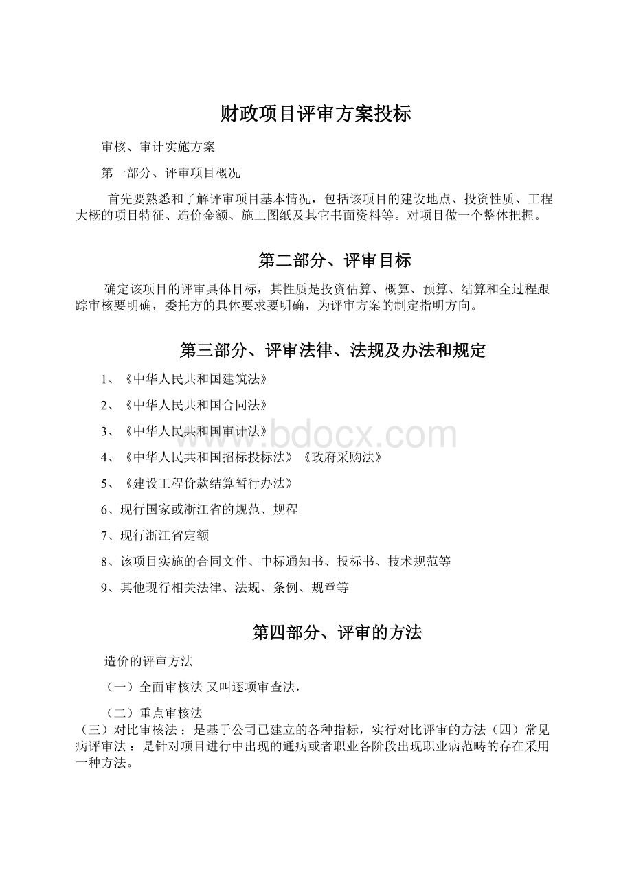 财政项目评审方案投标Word文档下载推荐.docx_第1页