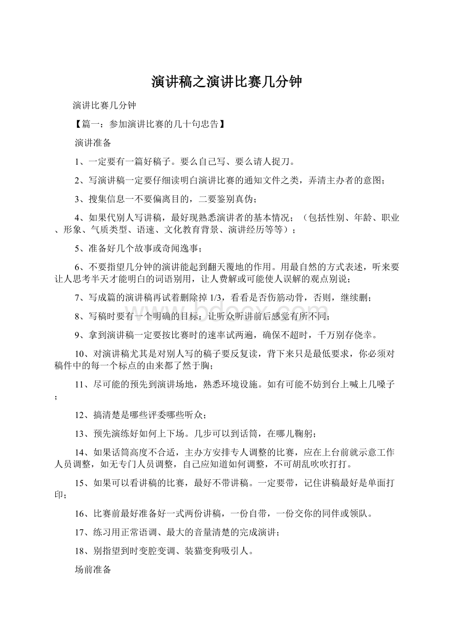 演讲稿之演讲比赛几分钟Word文件下载.docx_第1页