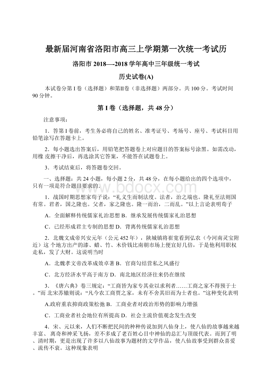 最新届河南省洛阳市高三上学期第一次统一考试历.docx_第1页