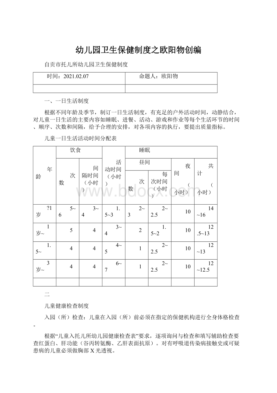 幼儿园卫生保健制度之欧阳物创编Word格式文档下载.docx