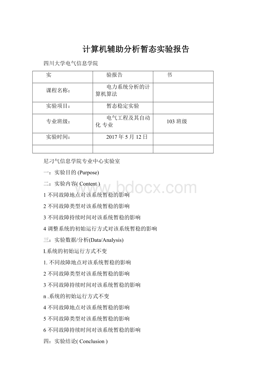 计算机辅助分析暂态实验报告Word格式.docx