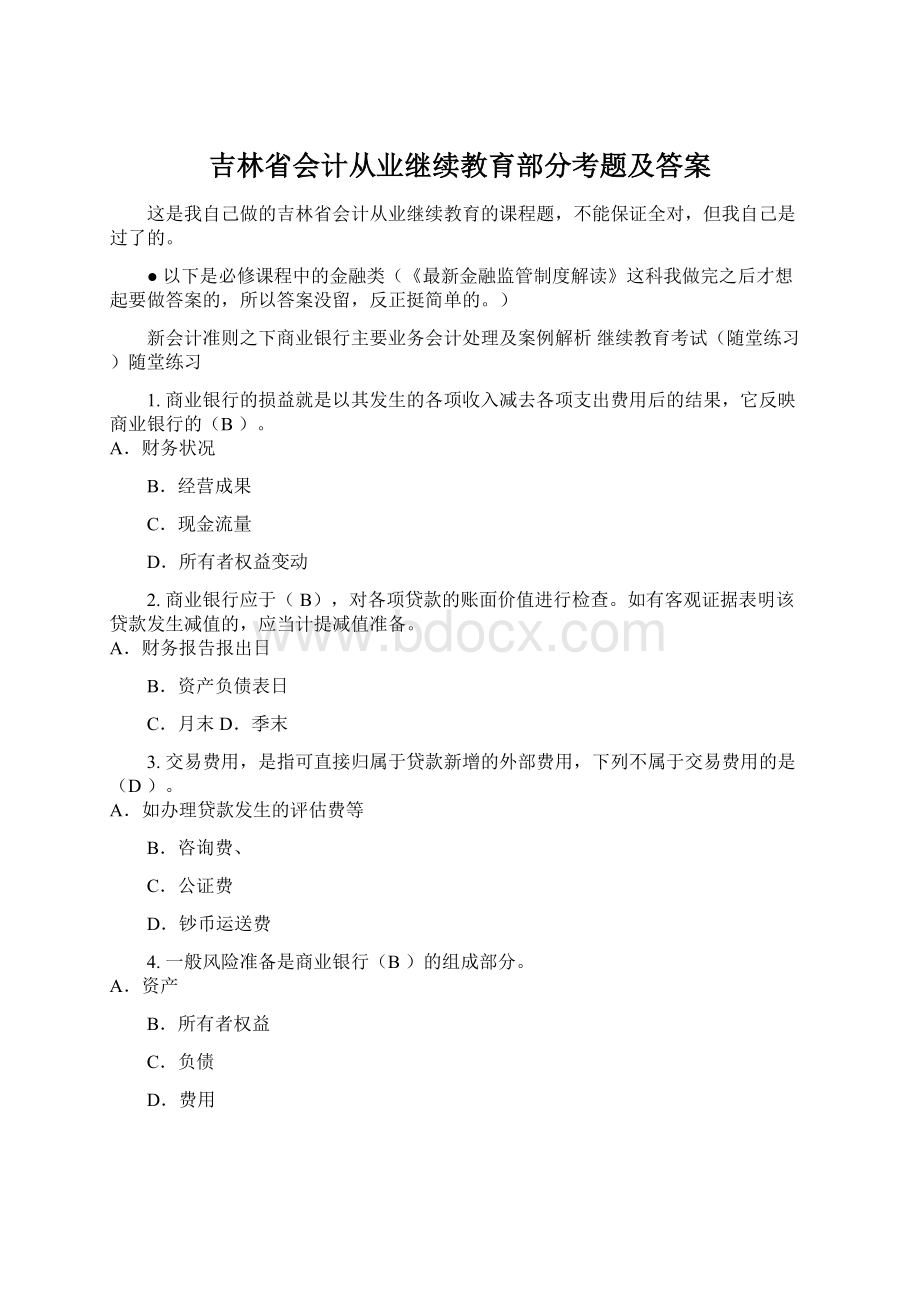 吉林省会计从业继续教育部分考题及答案Word下载.docx_第1页