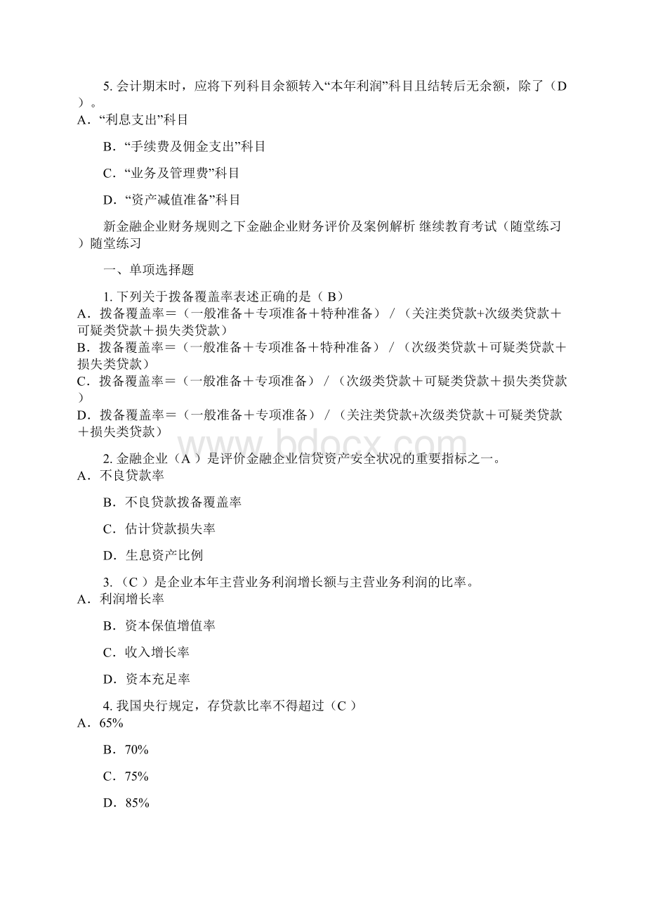 吉林省会计从业继续教育部分考题及答案Word下载.docx_第2页