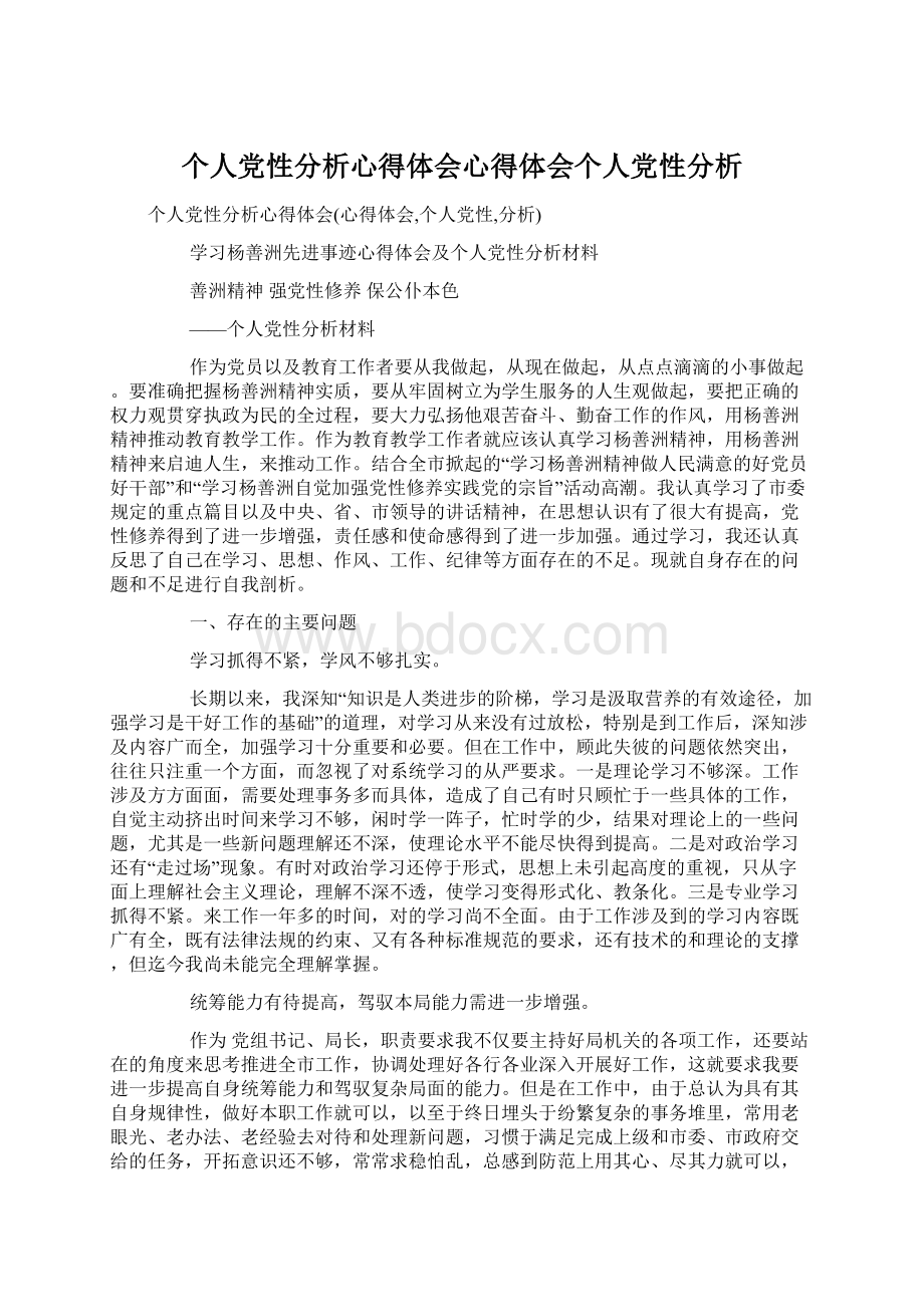 个人党性分析心得体会心得体会个人党性分析.docx_第1页