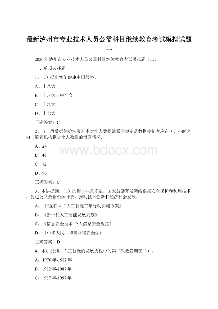 最新泸州市专业技术人员公需科目继续教育考试模拟试题二Word文档下载推荐.docx_第1页