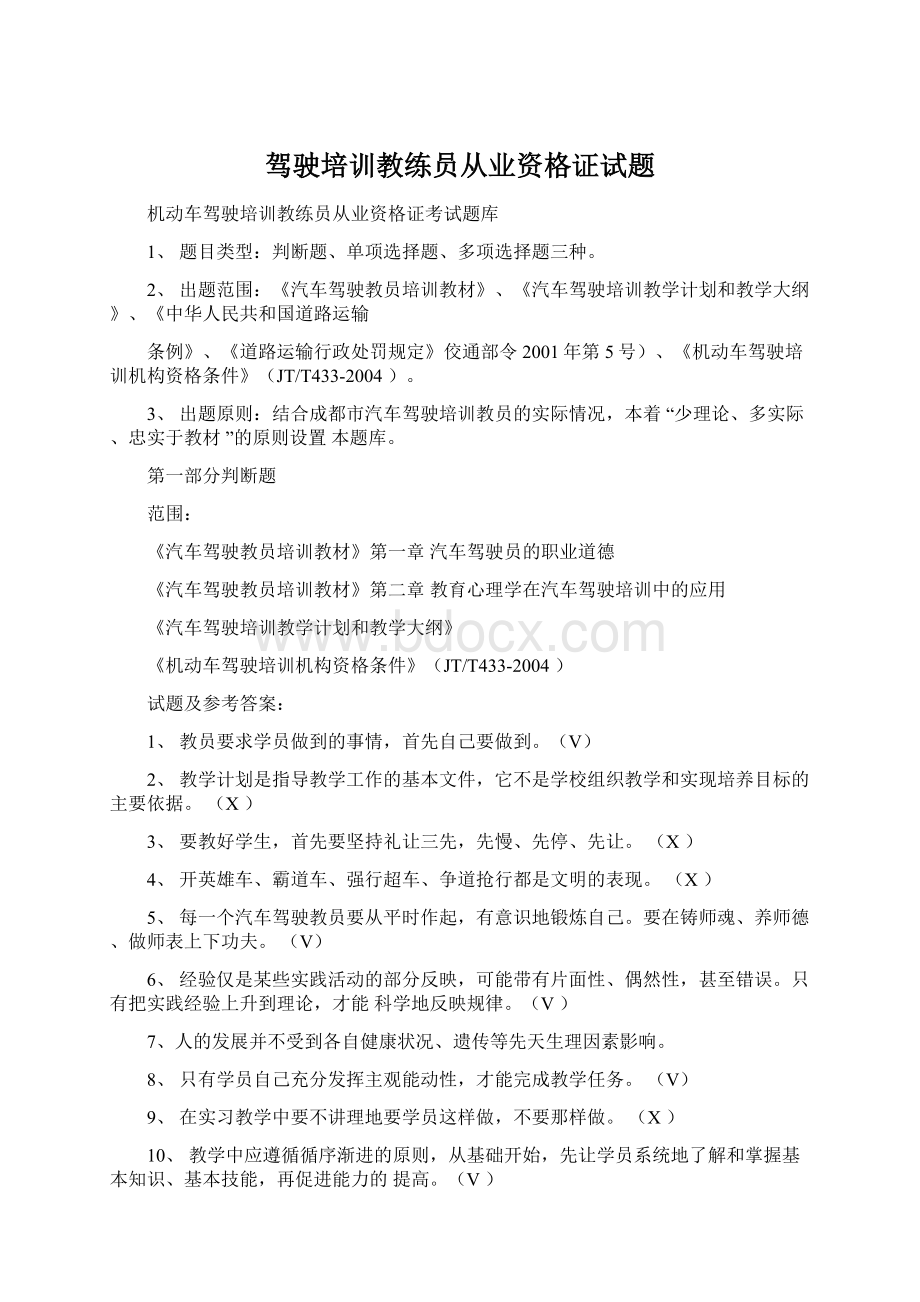 驾驶培训教练员从业资格证试题Word文档下载推荐.docx