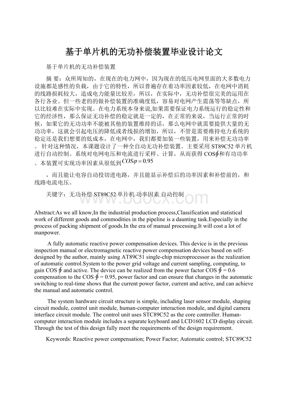 基于单片机的无功补偿装置毕业设计论文Word格式.docx_第1页