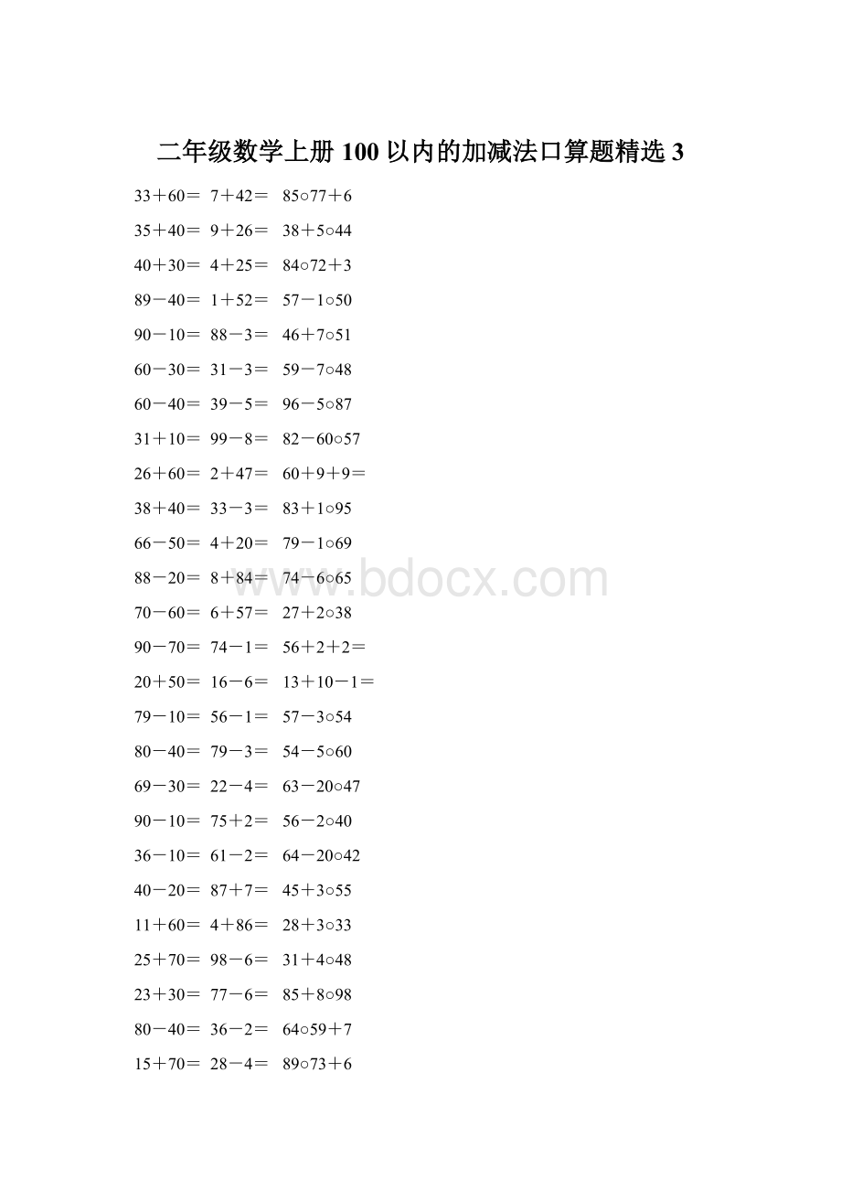 二年级数学上册100以内的加减法口算题精选3文档格式.docx