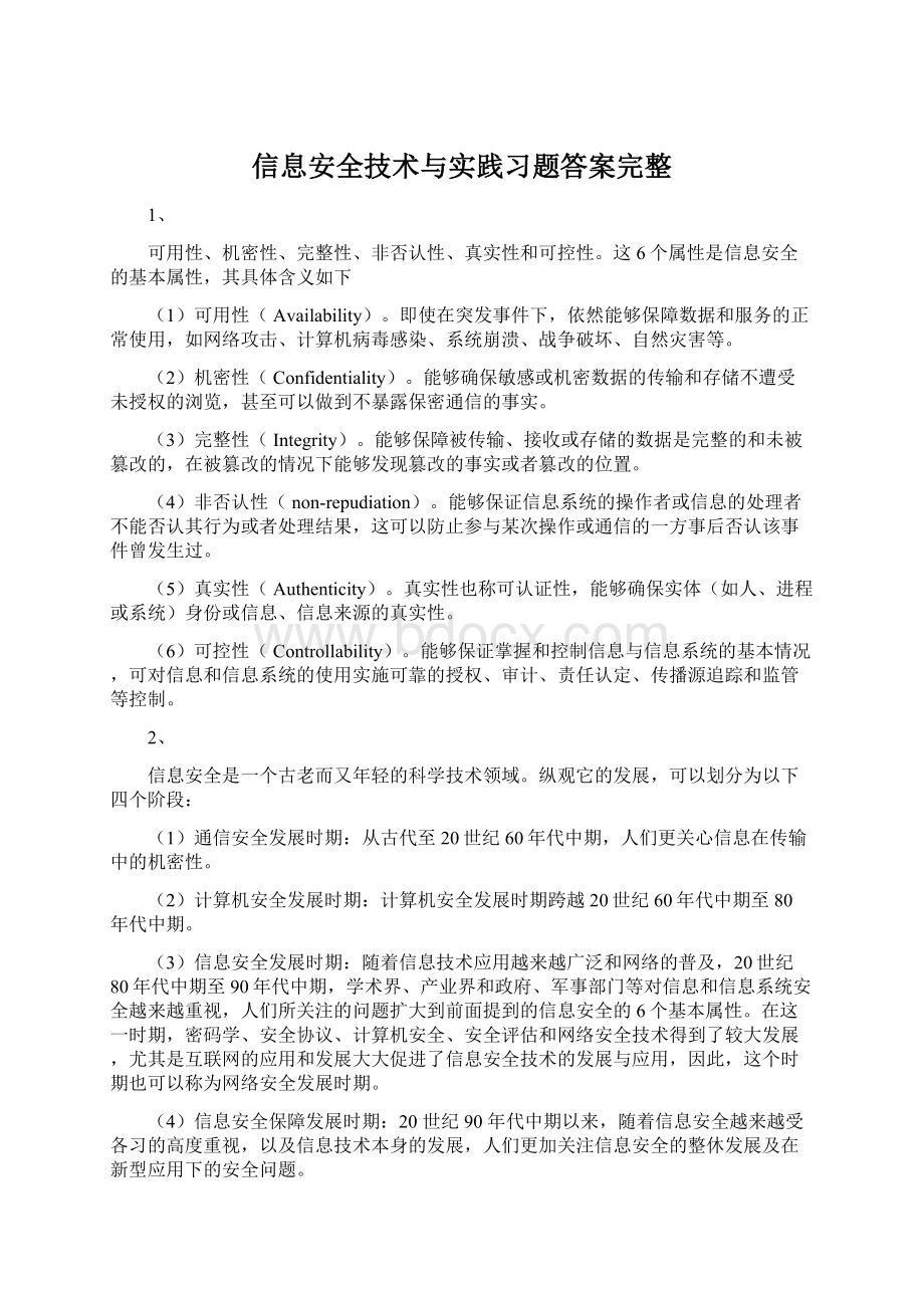 信息安全技术与实践习题答案完整Word格式.docx