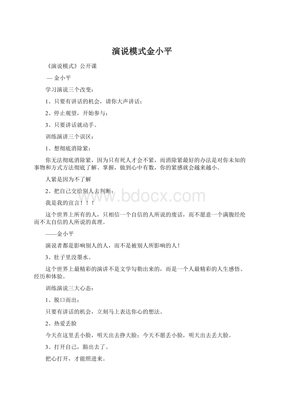 演说模式金小平Word文档格式.docx