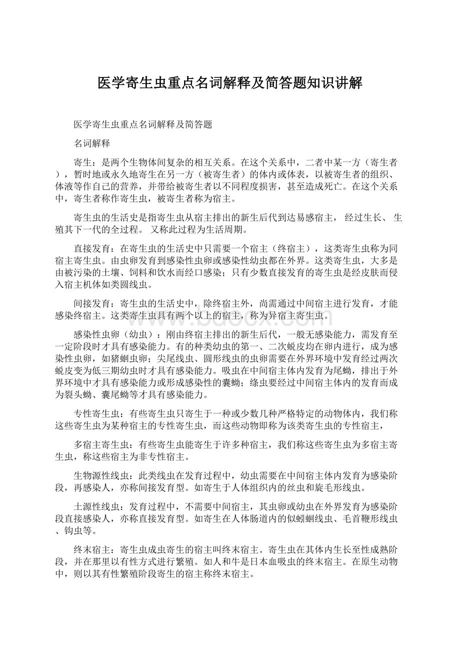 医学寄生虫重点名词解释及简答题知识讲解文档格式.docx