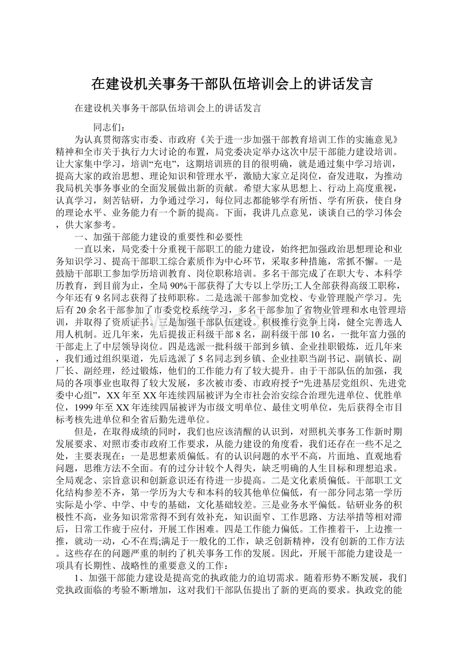 在建设机关事务干部队伍培训会上的讲话发言.docx