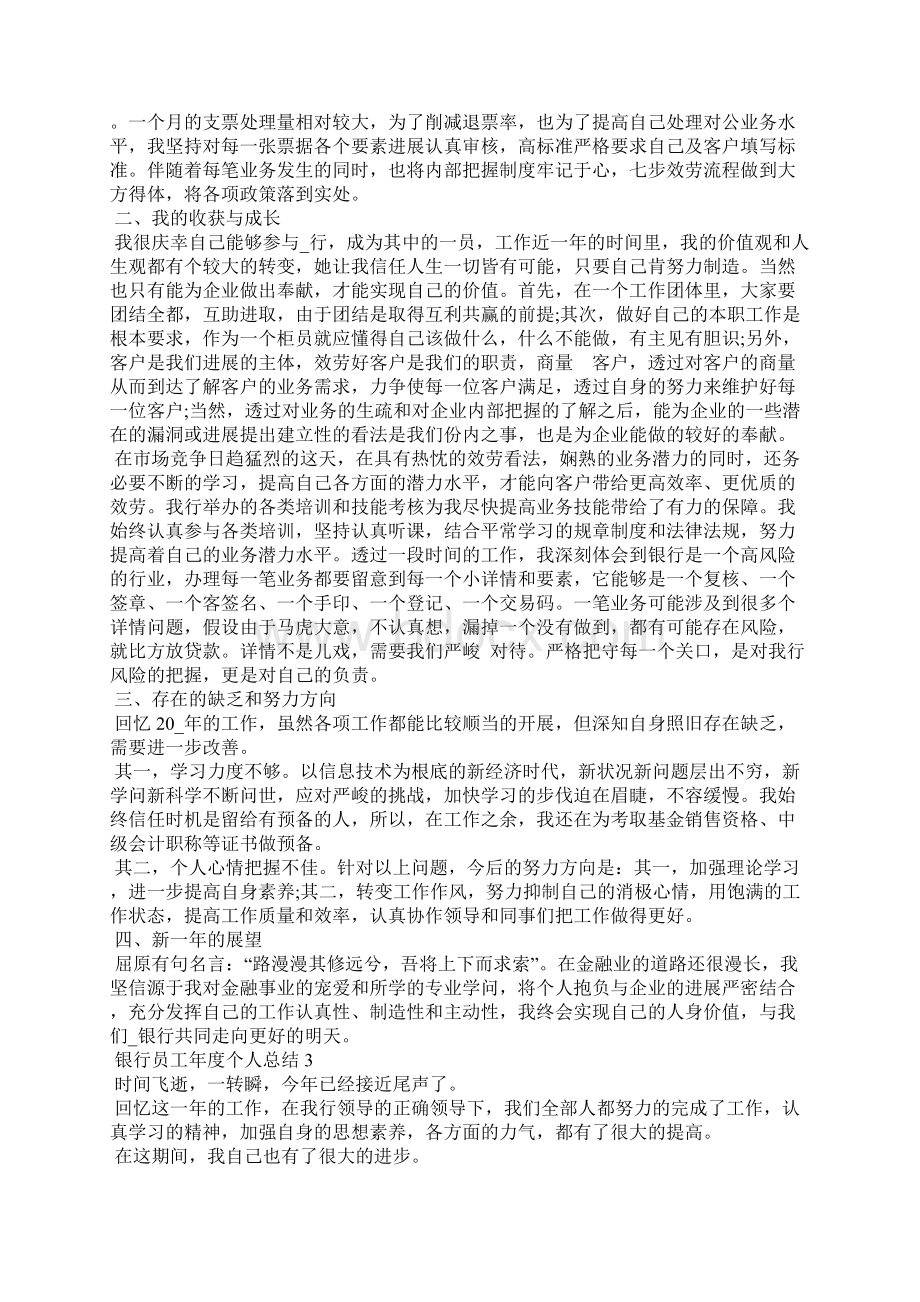 银行员工年度个人总结5篇.docx_第3页