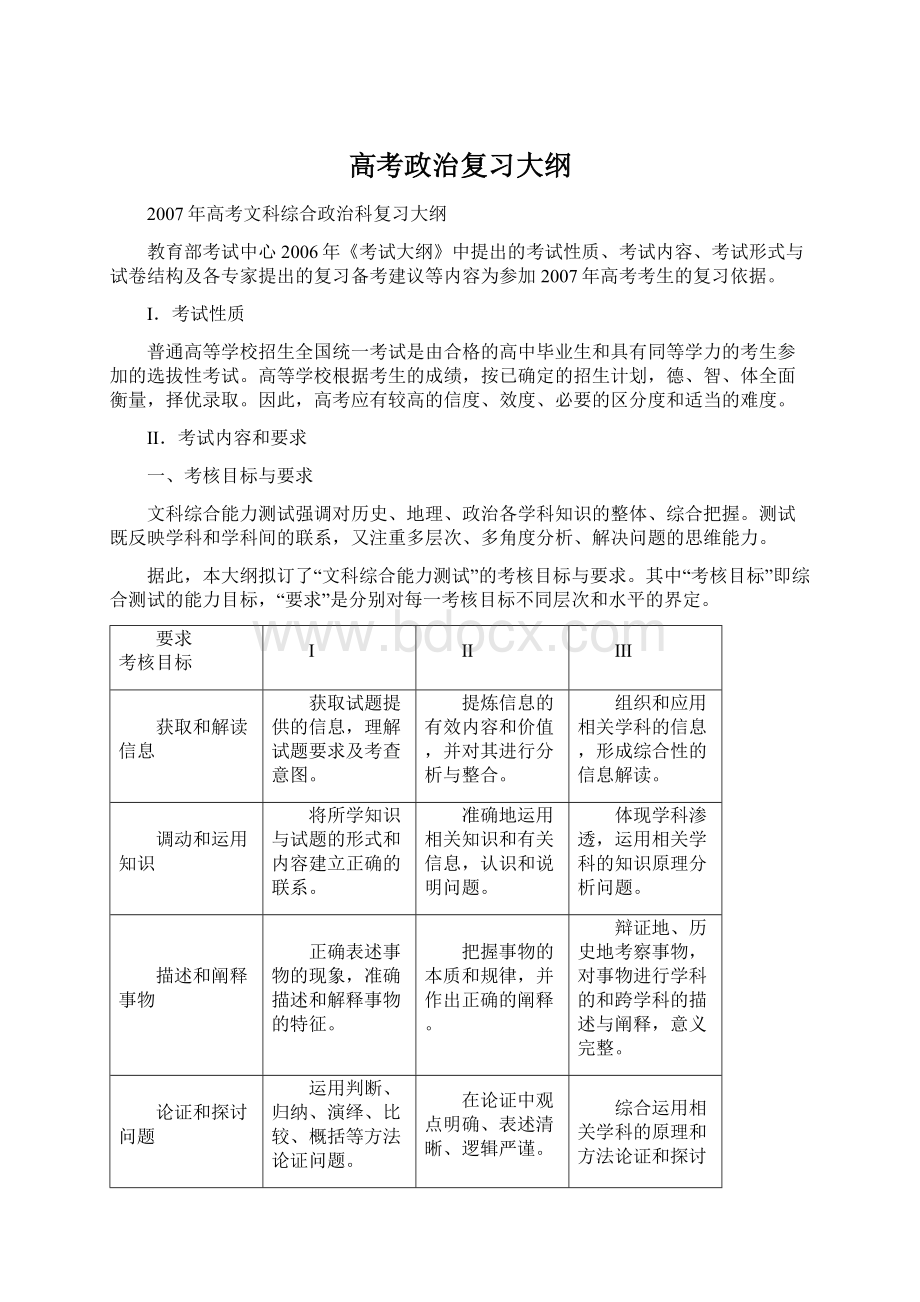 高考政治复习大纲Word文件下载.docx_第1页