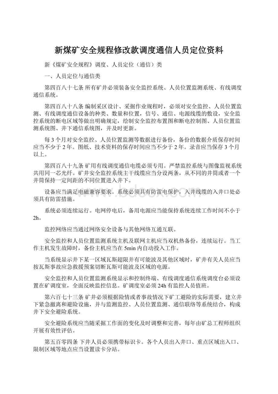 新煤矿安全规程修改款调度通信人员定位资料Word文档下载推荐.docx