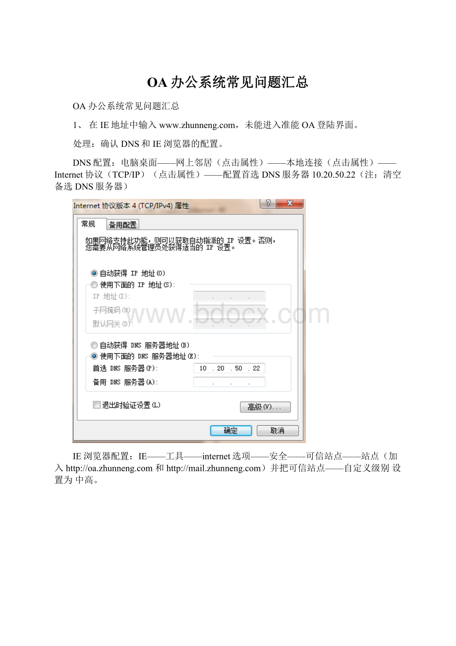 OA办公系统常见问题汇总.docx