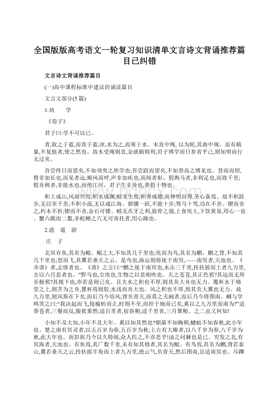 全国版版高考语文一轮复习知识清单文言诗文背诵推荐篇目已纠错.docx_第1页