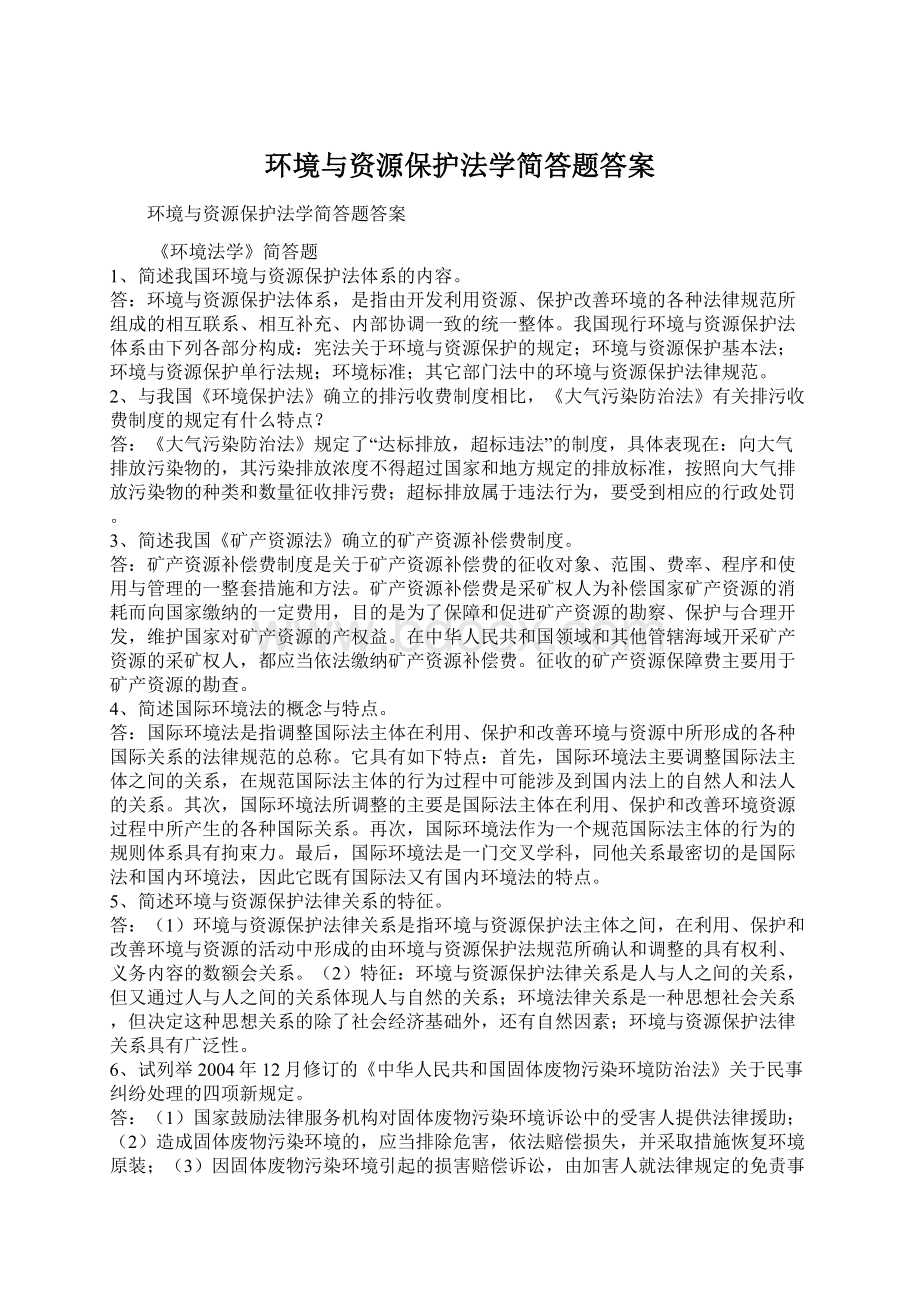 环境与资源保护法学简答题答案.docx_第1页