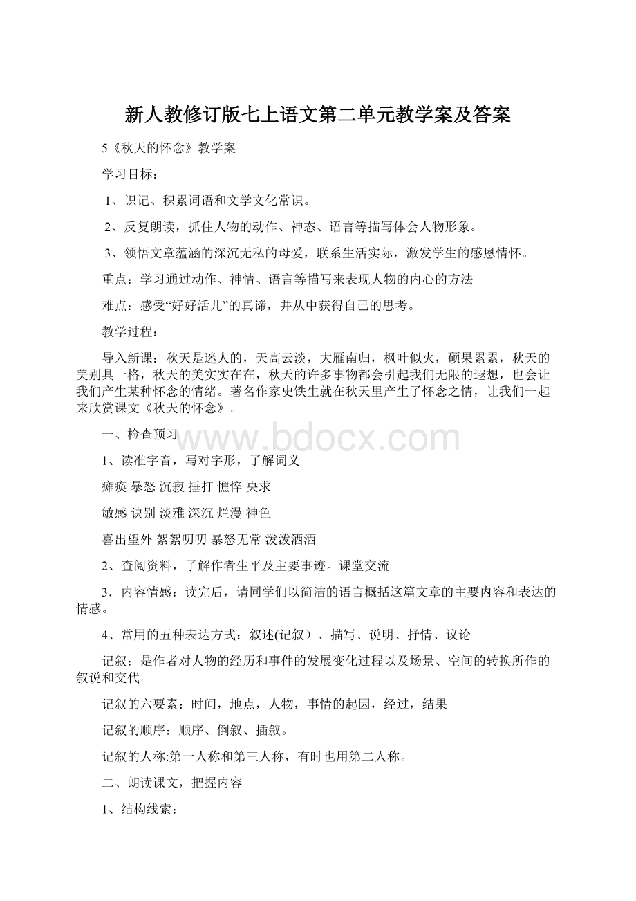 新人教修订版七上语文第二单元教学案及答案.docx_第1页