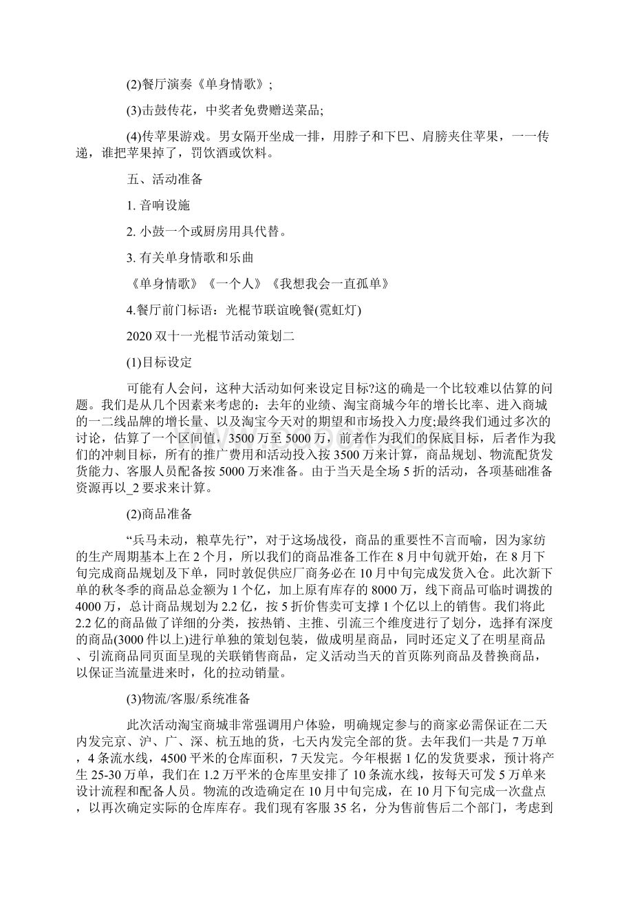 有关双十一光棍节的活动策划方案Word下载.docx_第2页