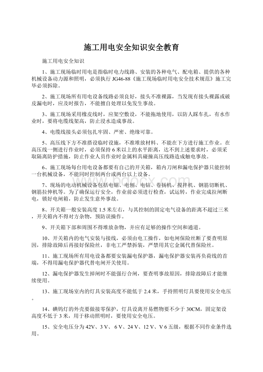 施工用电安全知识安全教育Word文档格式.docx