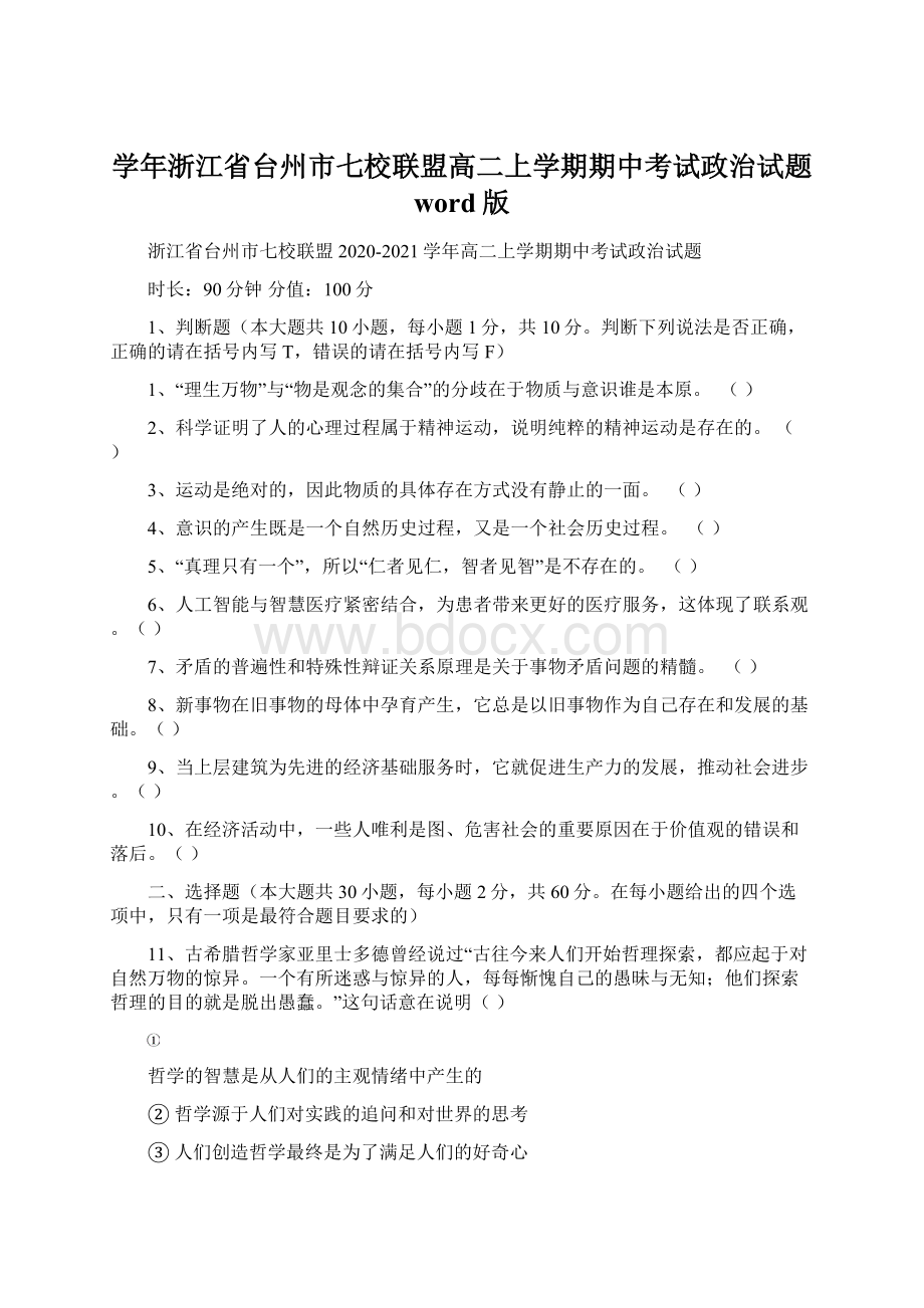 学年浙江省台州市七校联盟高二上学期期中考试政治试题 word版Word格式.docx_第1页