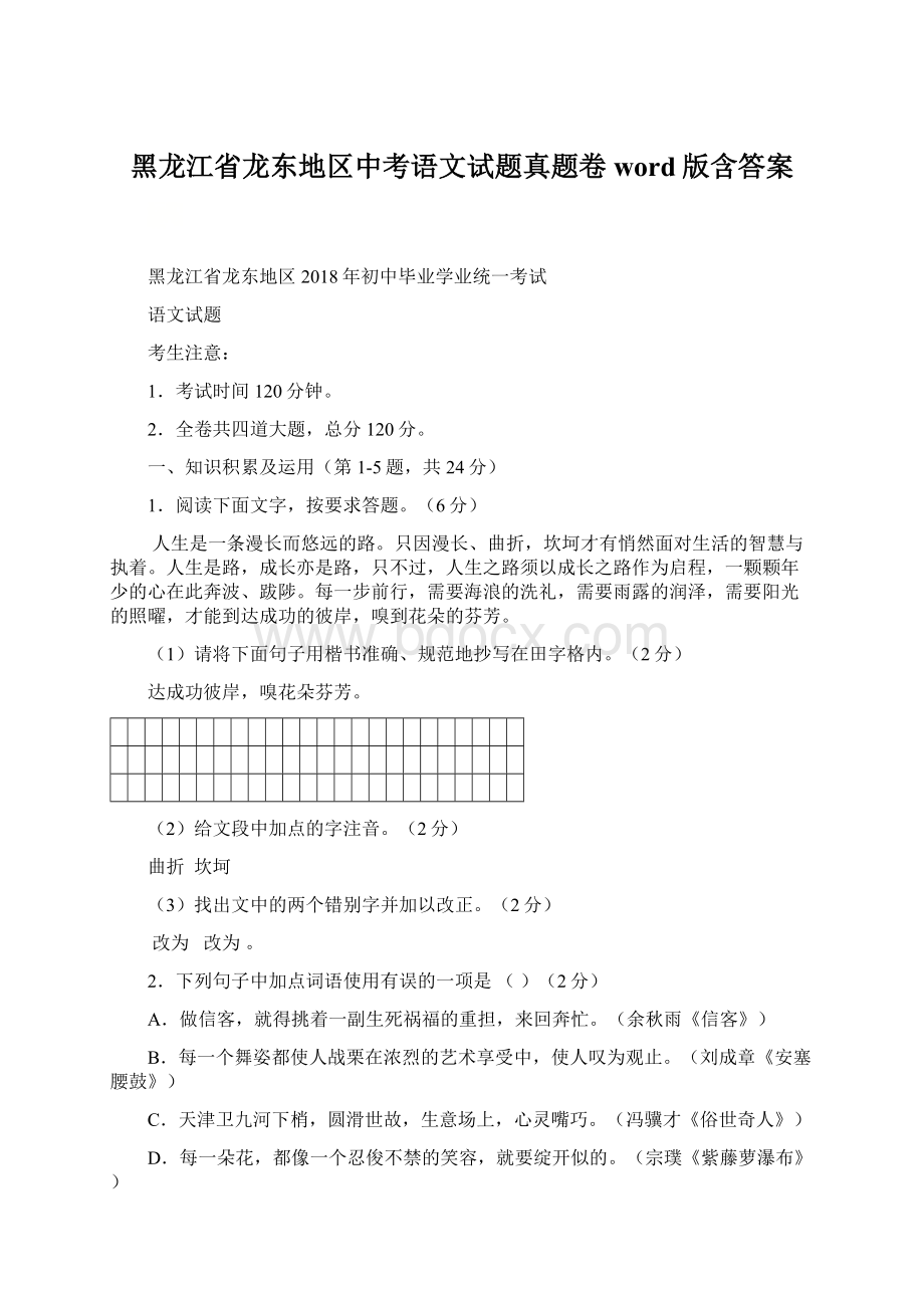 黑龙江省龙东地区中考语文试题真题卷word版含答案.docx_第1页