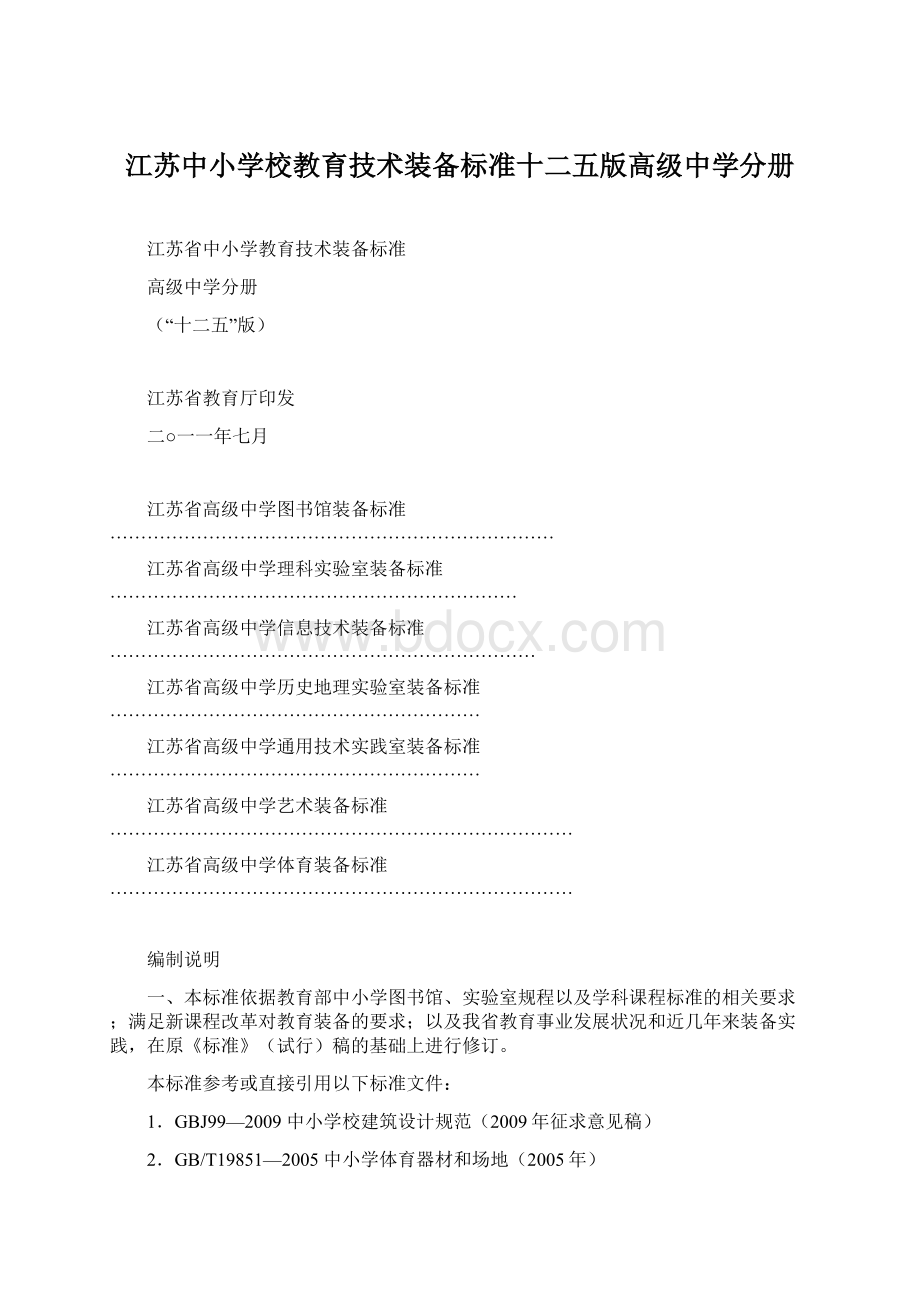 江苏中小学校教育技术装备标准十二五版高级中学分册Word格式.docx_第1页