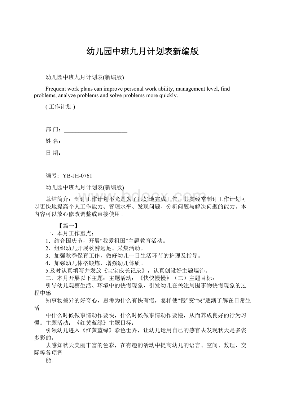 幼儿园中班九月计划表新编版Word格式文档下载.docx