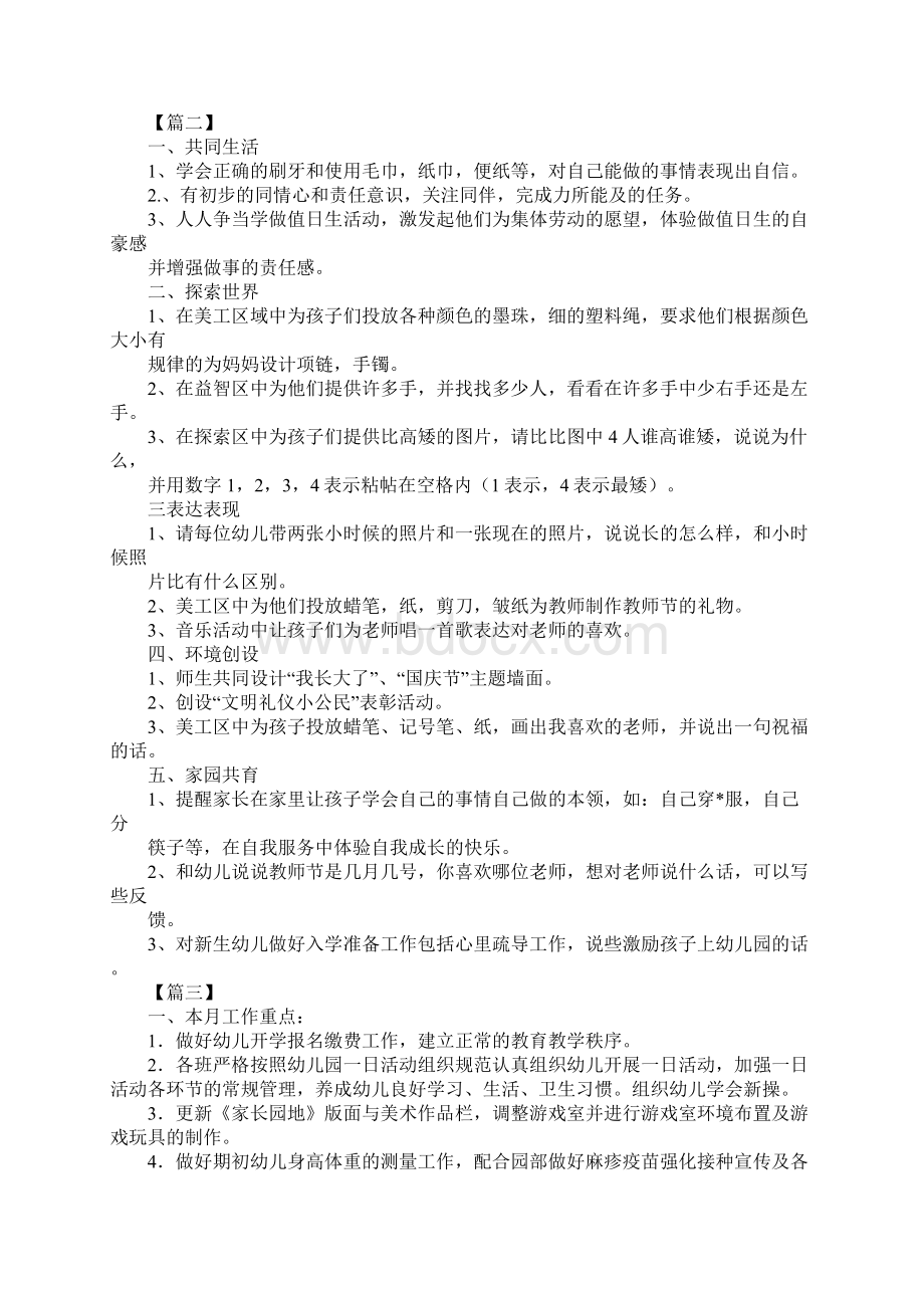 幼儿园中班九月计划表新编版Word格式文档下载.docx_第3页