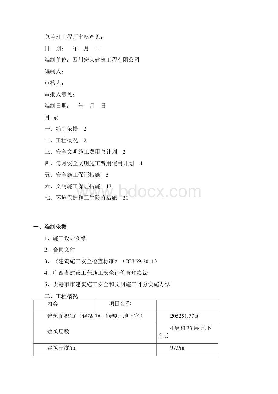 安全文明施工费用使用方案计划.docx_第2页