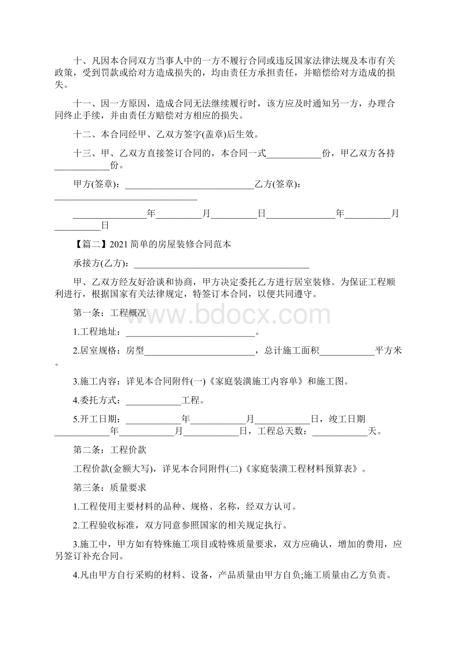 简单的房屋装修合同范本完整版Word文件下载.docx_第2页