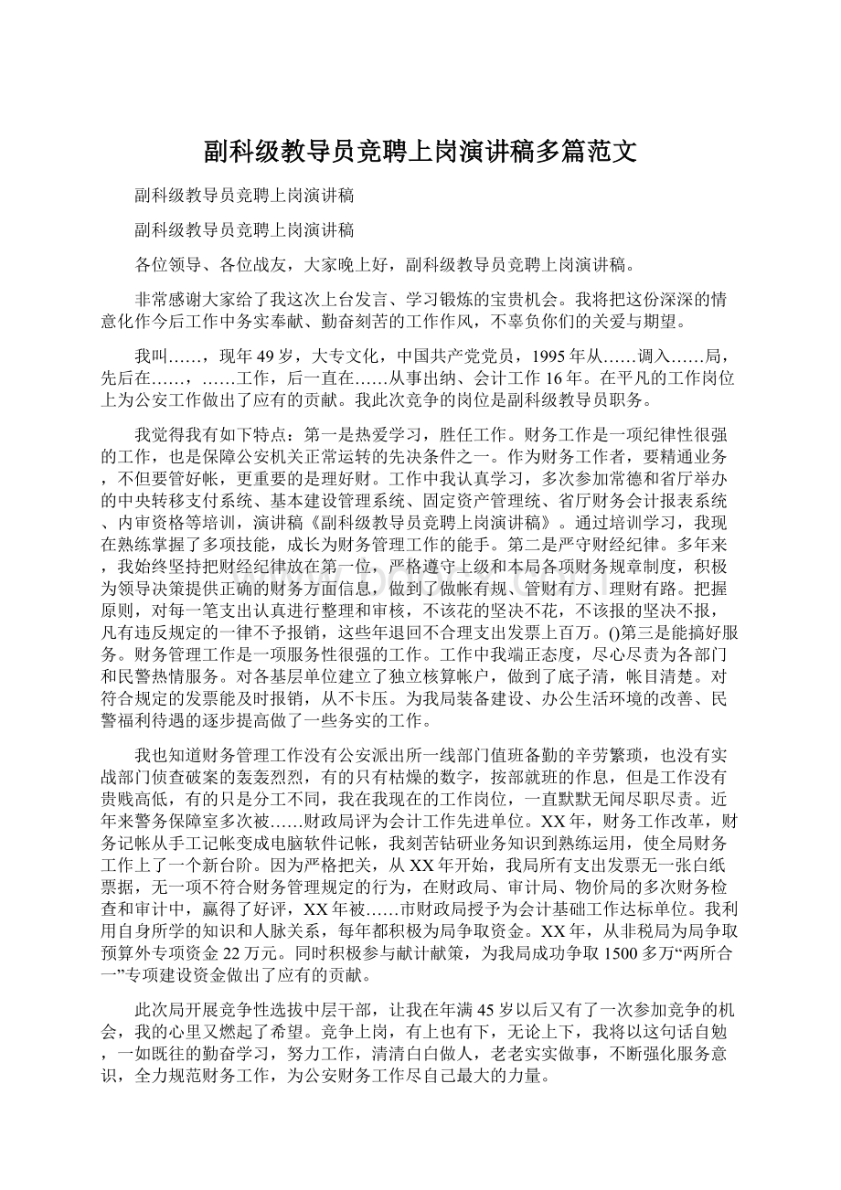 副科级教导员竞聘上岗演讲稿多篇范文.docx