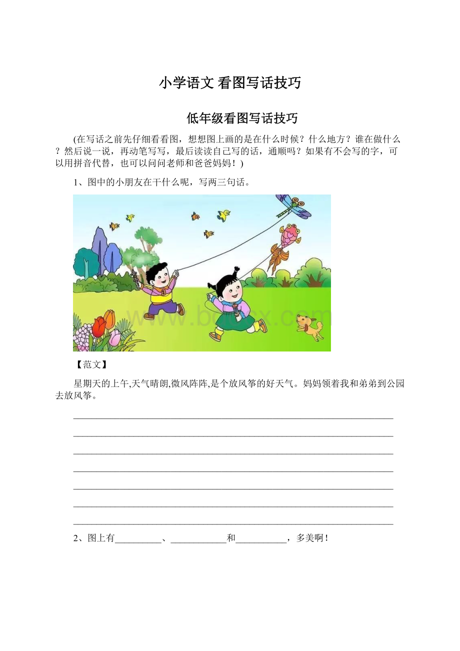 小学语文 看图写话技巧Word文档下载推荐.docx