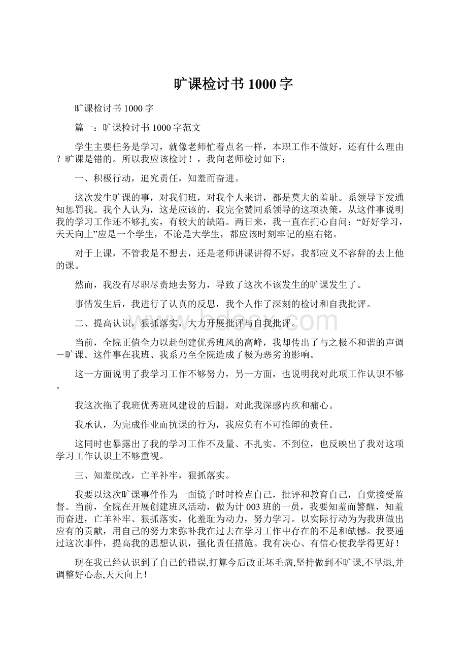 旷课检讨书1000字Word格式文档下载.docx