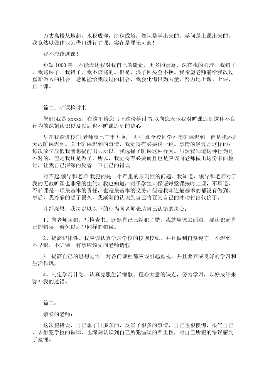 旷课检讨书1000字Word格式文档下载.docx_第2页