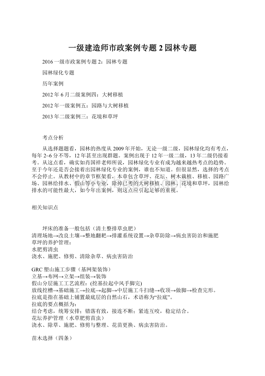 一级建造师市政案例专题2园林专题.docx