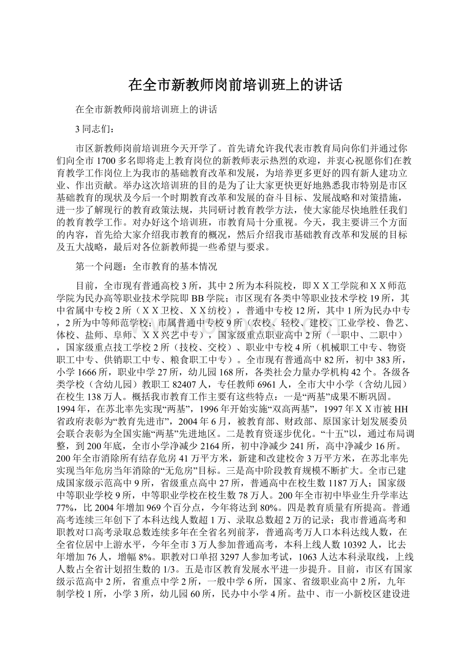 在全市新教师岗前培训班上的讲话.docx