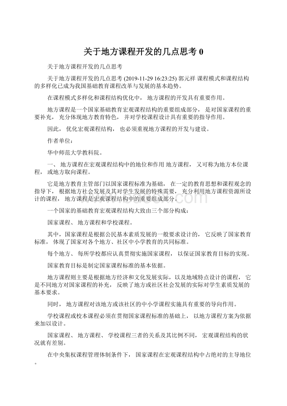 关于地方课程开发的几点思考0.docx_第1页