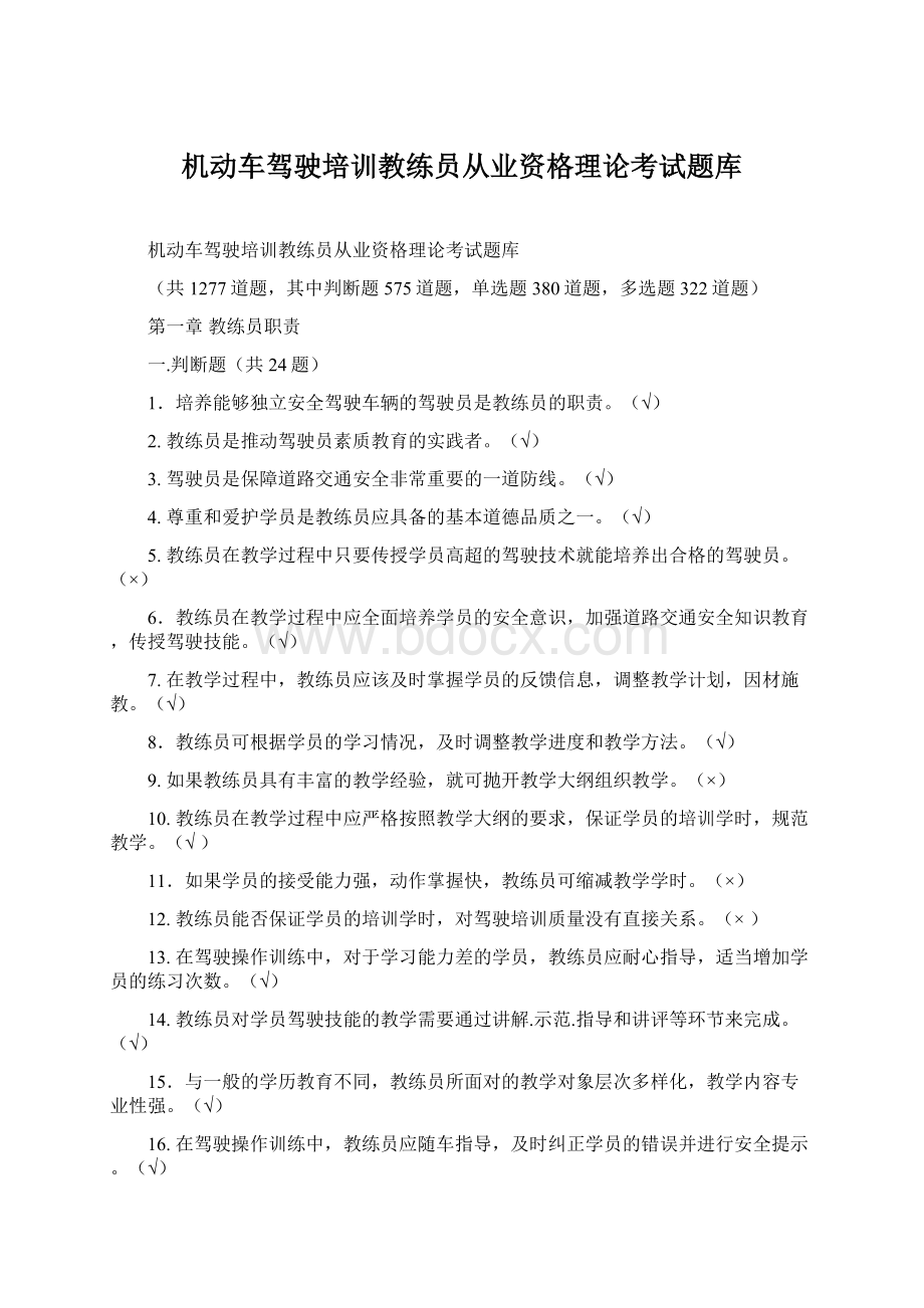 机动车驾驶培训教练员从业资格理论考试题库文档格式.docx