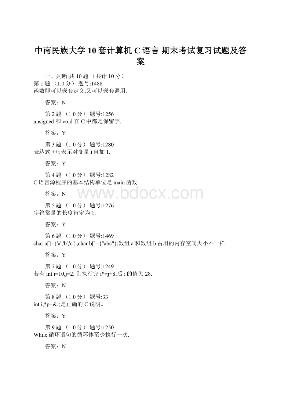 中南民族大学 10套计算机C语言 期末考试复习试题及答案.docx_第1页