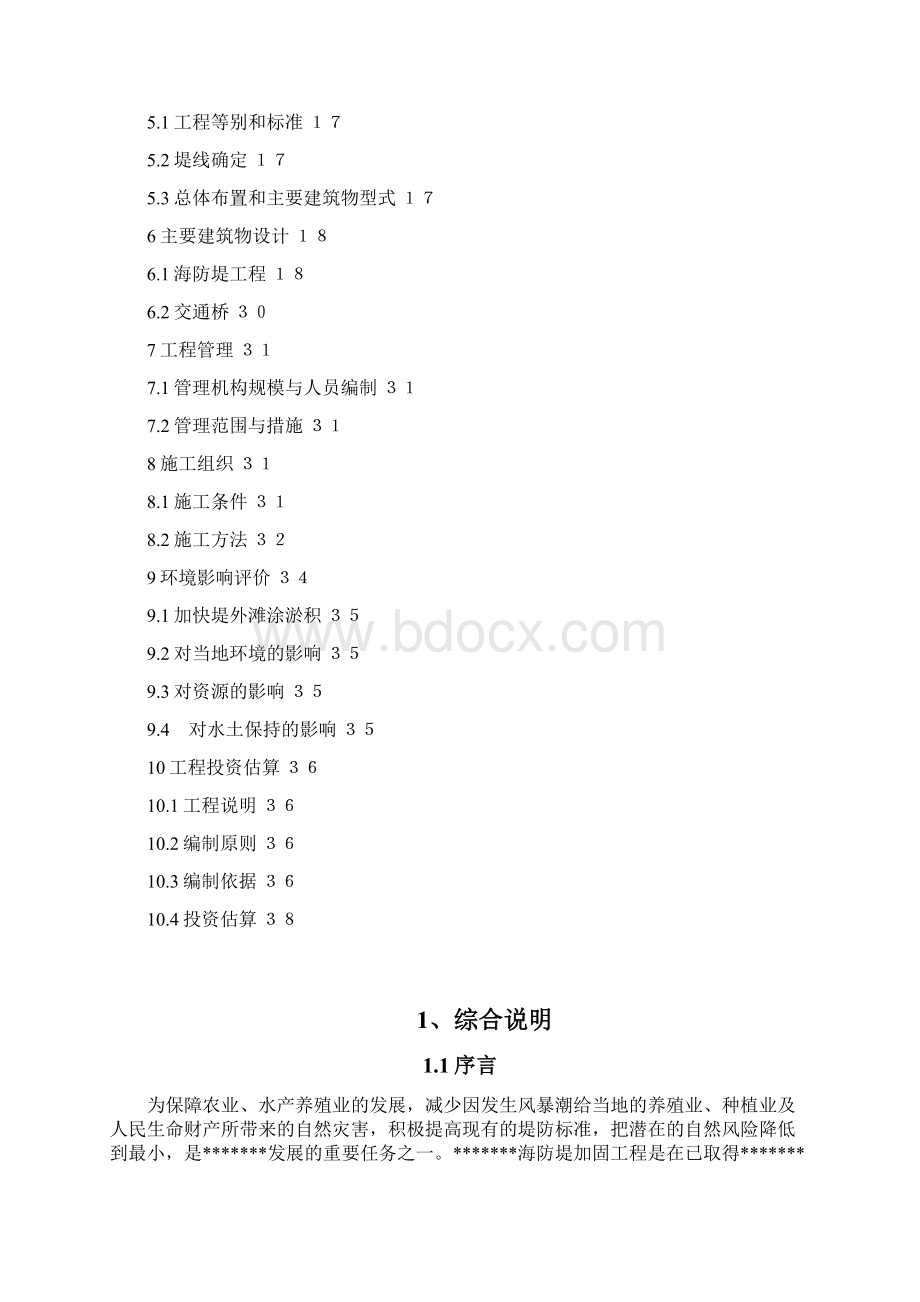 堤加固工程项目建设可行性研究报告Word格式.docx_第2页