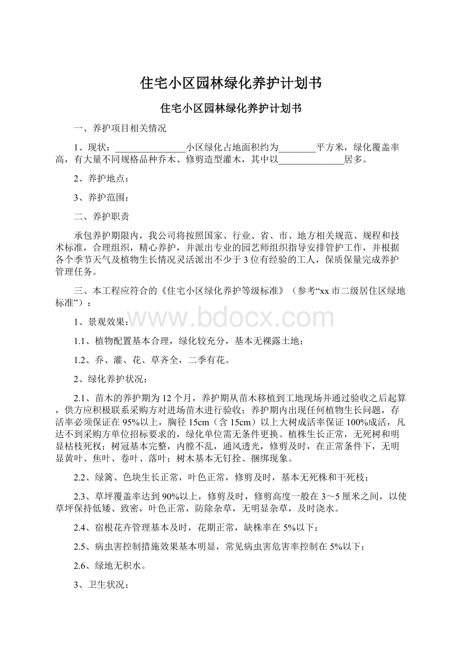 住宅小区园林绿化养护计划书.docx_第1页