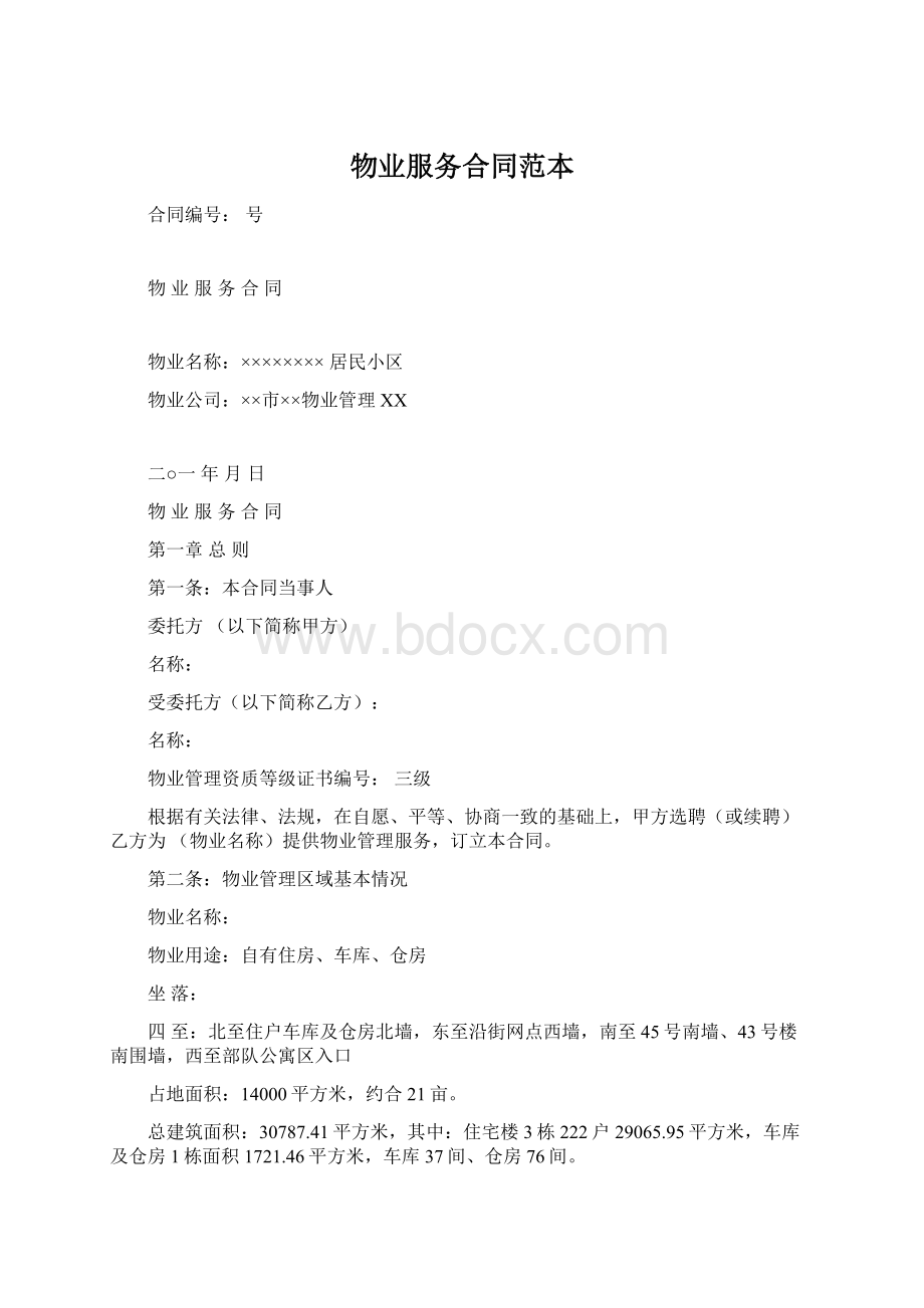 物业服务合同范本文档格式.docx