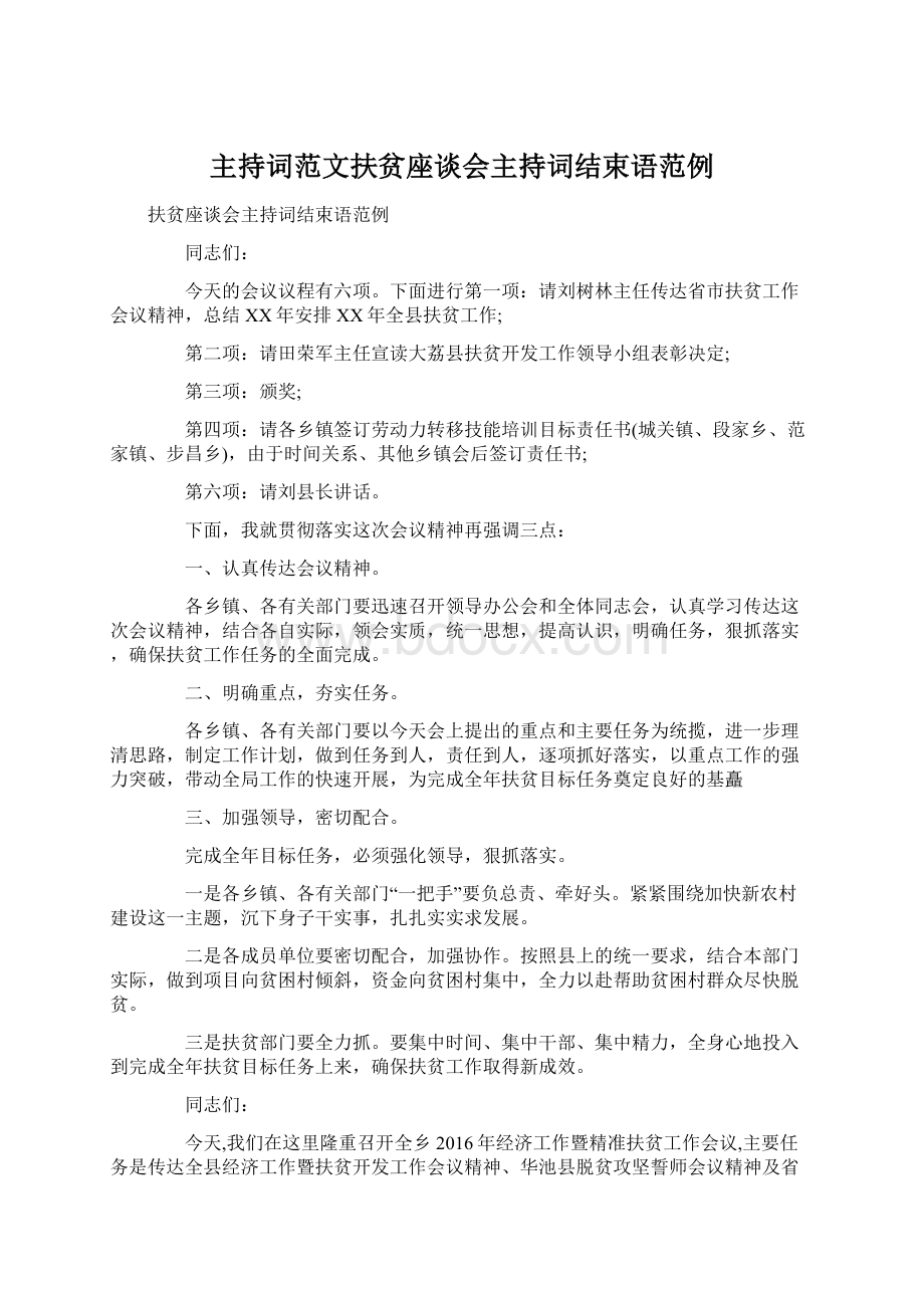 主持词范文扶贫座谈会主持词结束语范例.docx