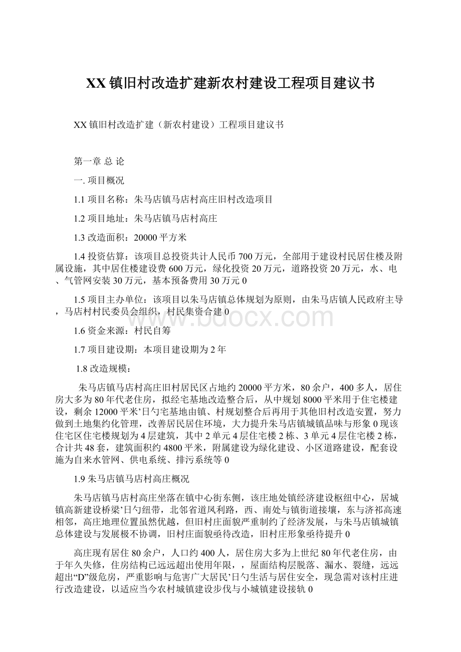 XX镇旧村改造扩建新农村建设工程项目建议书.docx_第1页