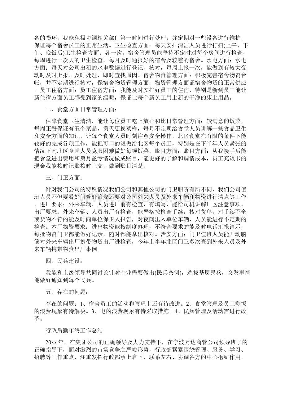 行政后勤工作总结4篇文档格式.docx_第2页